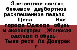 Элегантное светло-бежевое  двубортное  расклешенное пальто Prada › Цена ­ 90 000 - Все города Одежда, обувь и аксессуары » Женская одежда и обувь   . Тыва респ.,Ак-Довурак г.